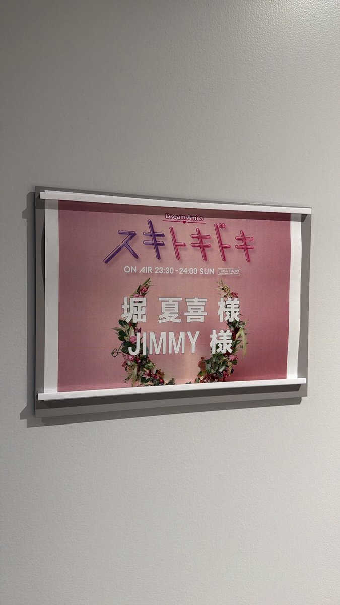 本日開催／ 本日名古屋で開催の 『#DreamAmi のスキトキドキ Special