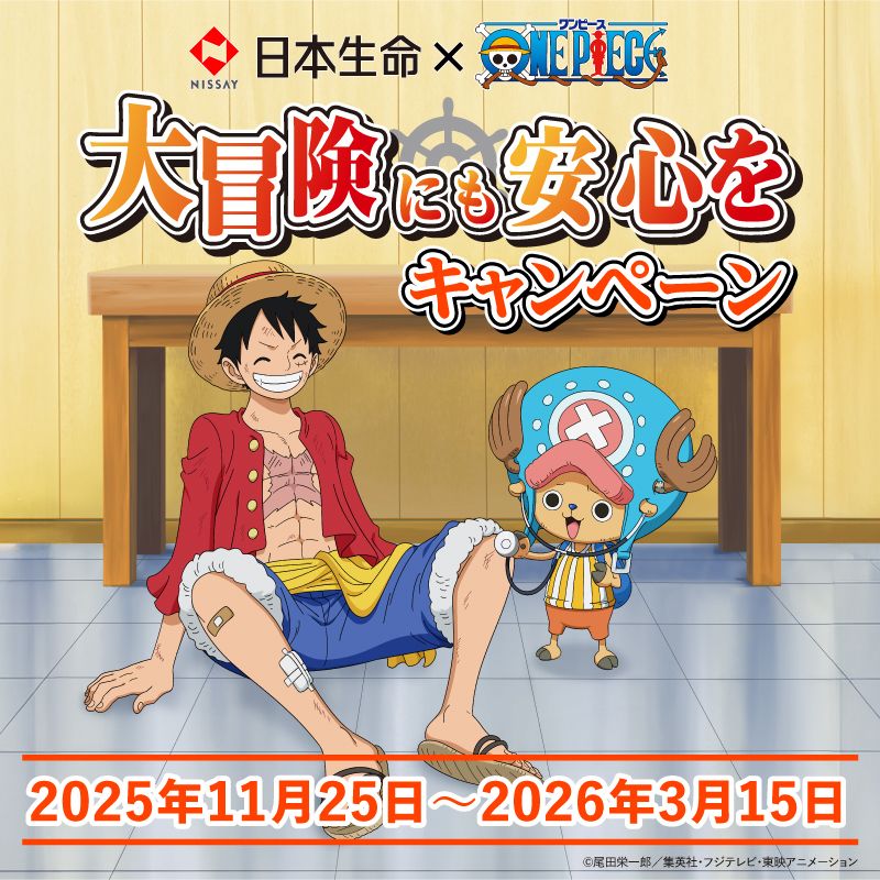 日本生命×ONE PIECE 大冒険にも安心を キャンペーン」が 本日11月25日