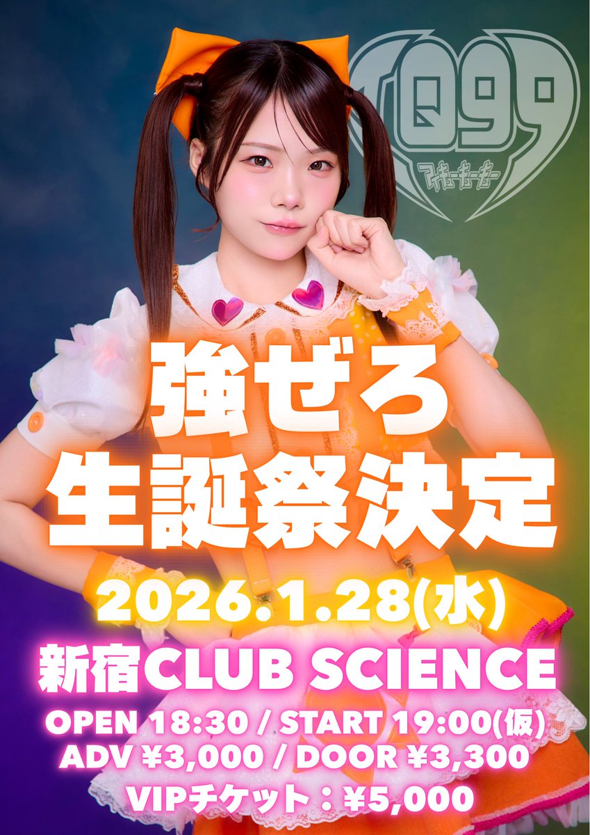 ❤️‍🔥情報解禁❤️‍🔥】 1/28(水)新宿club SCIENCE 強ぜろ生誕祭