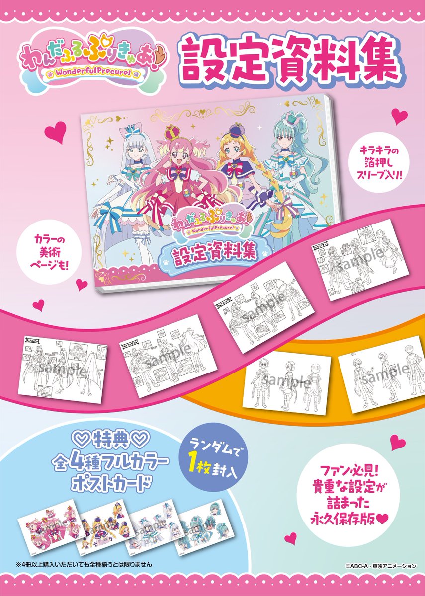 お知らせ】 本日11月27日(木)、「わんだふるぷりきゅあ！ 設定資料集