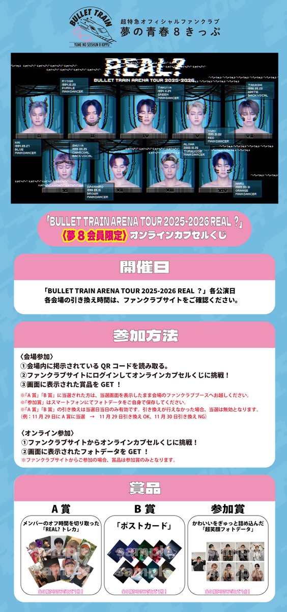 BULLET TRAIN ARENA TOUR 2025-2026 REAL？」 開催記念キャンペーン