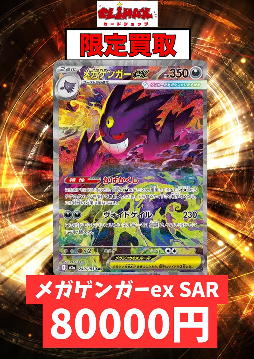 ポケカ新弾 #MEGAドリームex超高価買取で大募集‼ 🔥🔥メガゲンガーex