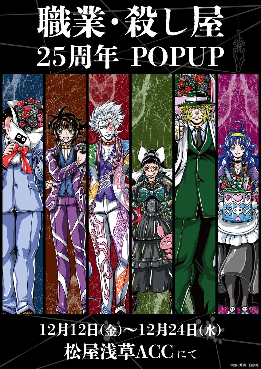 📢お知らせ📢 「職業・殺し屋。」25周年を記念して 松屋浅草「Anime