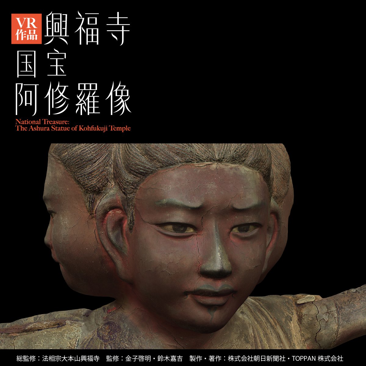 ミュージアムシアター】 VR作品『興福寺 国宝 阿修羅像』の上演は