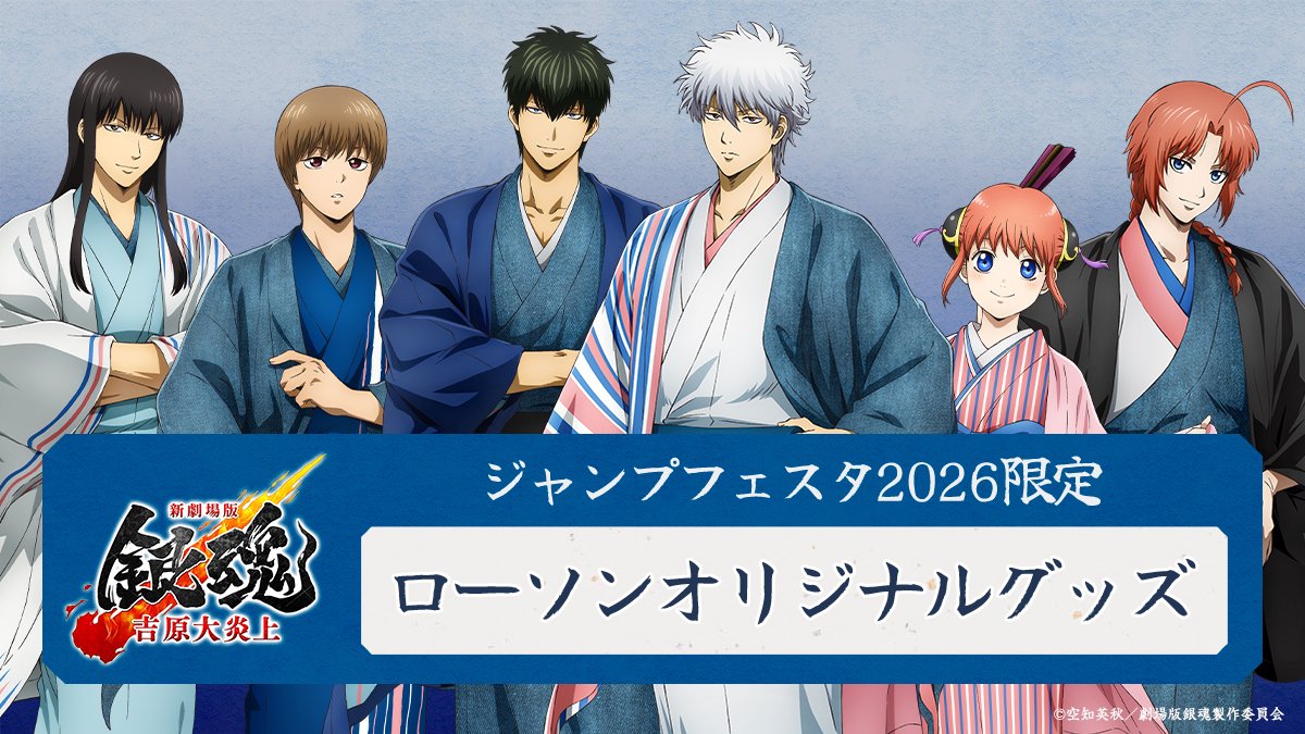 商品】 ／ #ジャンプフェスタ2026 の「#ローソン 」ブースにて 『新