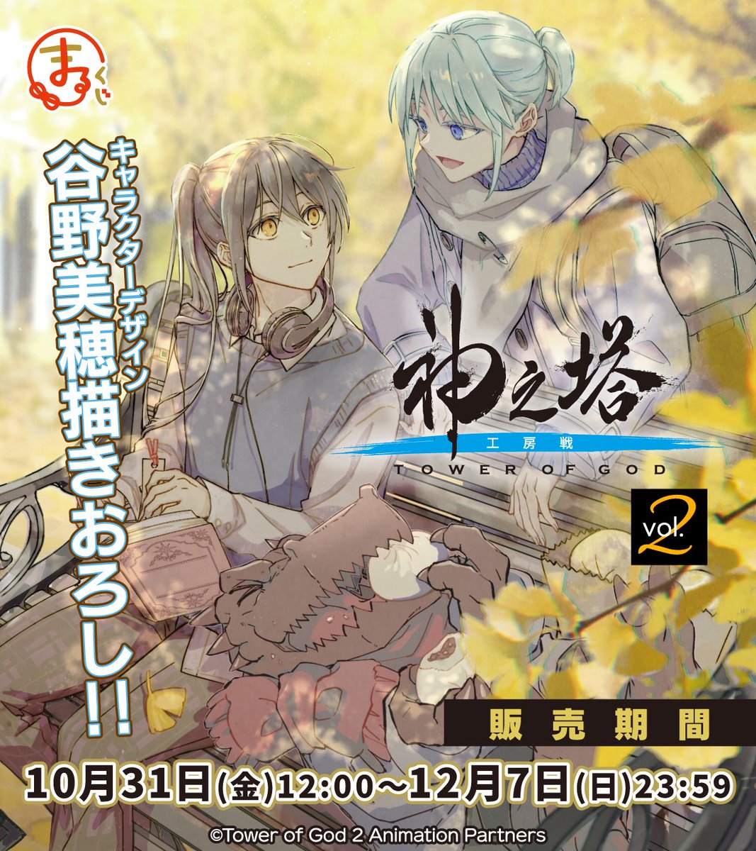 まるくじより、TVアニメ『神之塔 -Tower of God-』のオンラインくじが