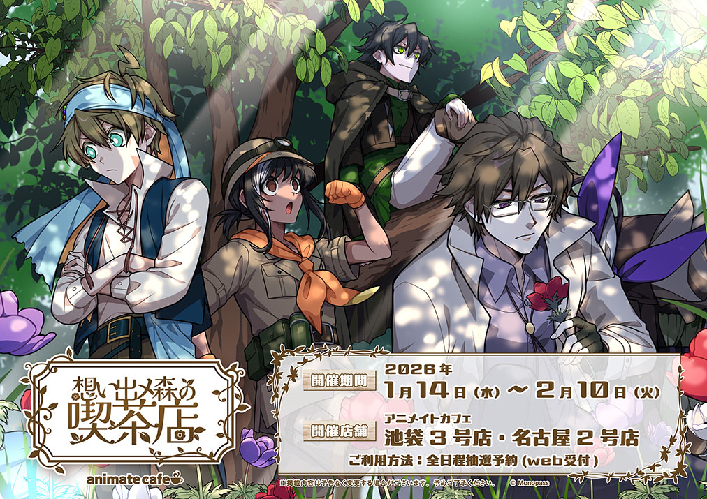 モノパス】 モノパス × アニメイトカフェコラボ開催決定！ 『想い出メ