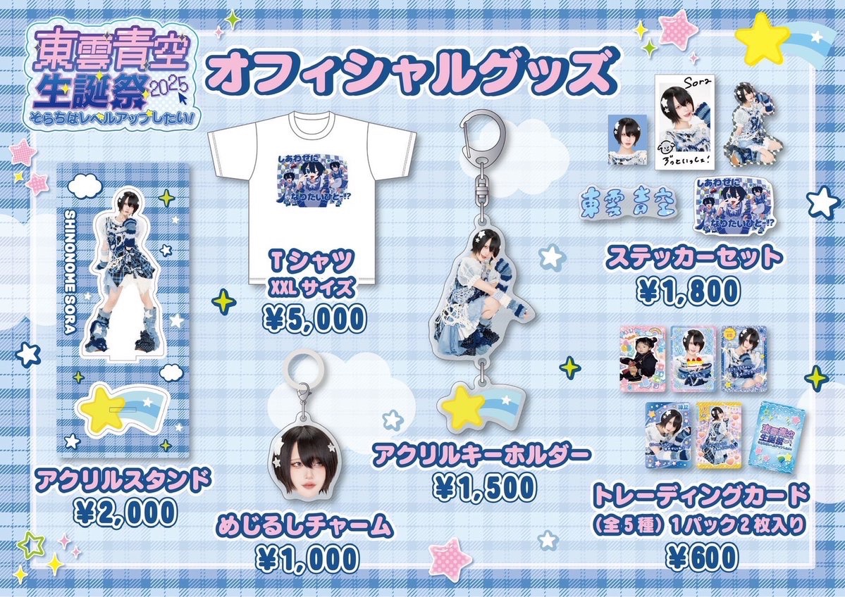 ⟡ #AVAM 通販情報🛒 ⟡.*】 『東雲青空生誕祭 2025』 ‌‌-そらちは