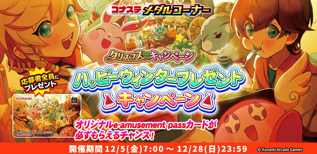 🎄 コナステ メダルコーナー 🎄 🎉クリスマスキャンペーン🎉 ハッピー