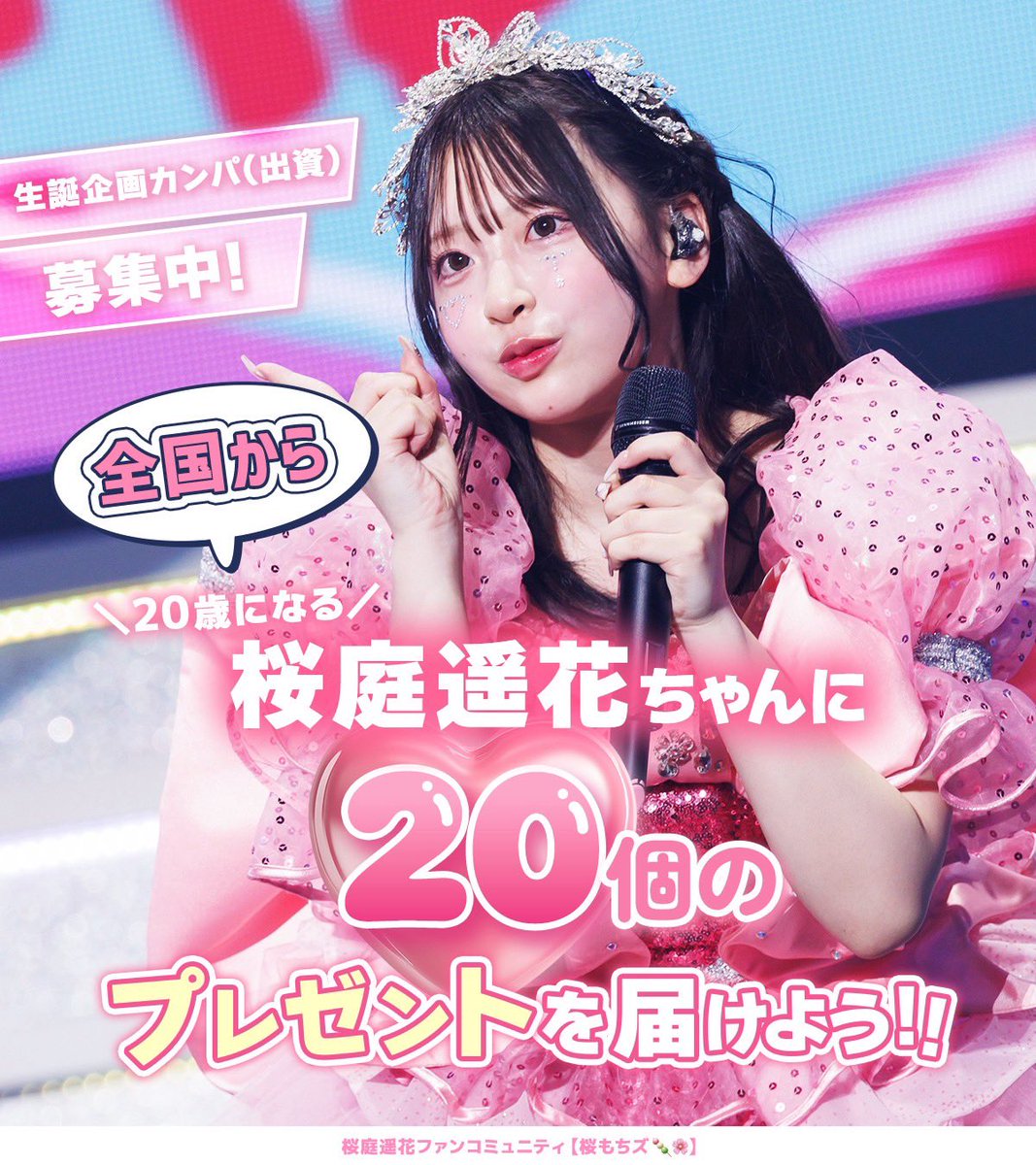 🌸桜庭遥花 生誕企画2026🌸 ＼🍡企画詳細発表🍡／ 遥花ちゃんに 20個の