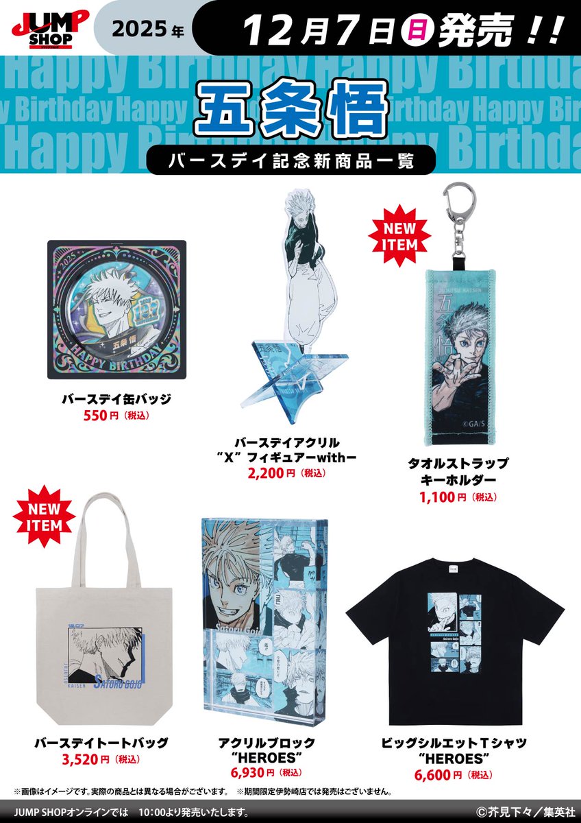 グッズ情報】 『五条悟』バースデイグッズが12月7日(日)発売！ 常設15