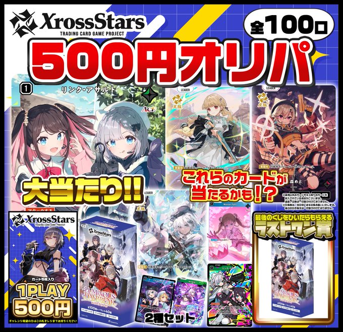 クロスタTCG 】 Xross Stars 500円オリパ稼働中！！ 今回の当たりは