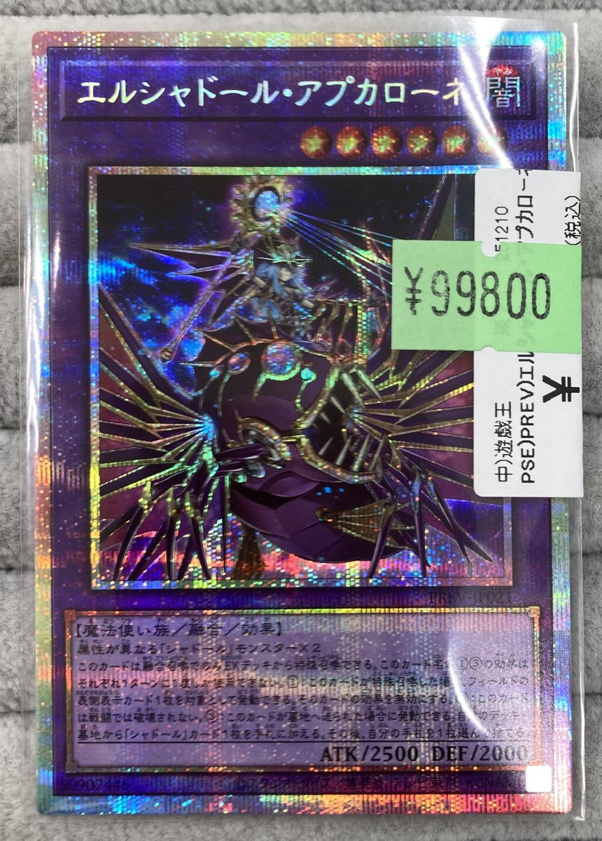 遊戯王 エルシャドール・アプカローネ プリシク エルシャドール