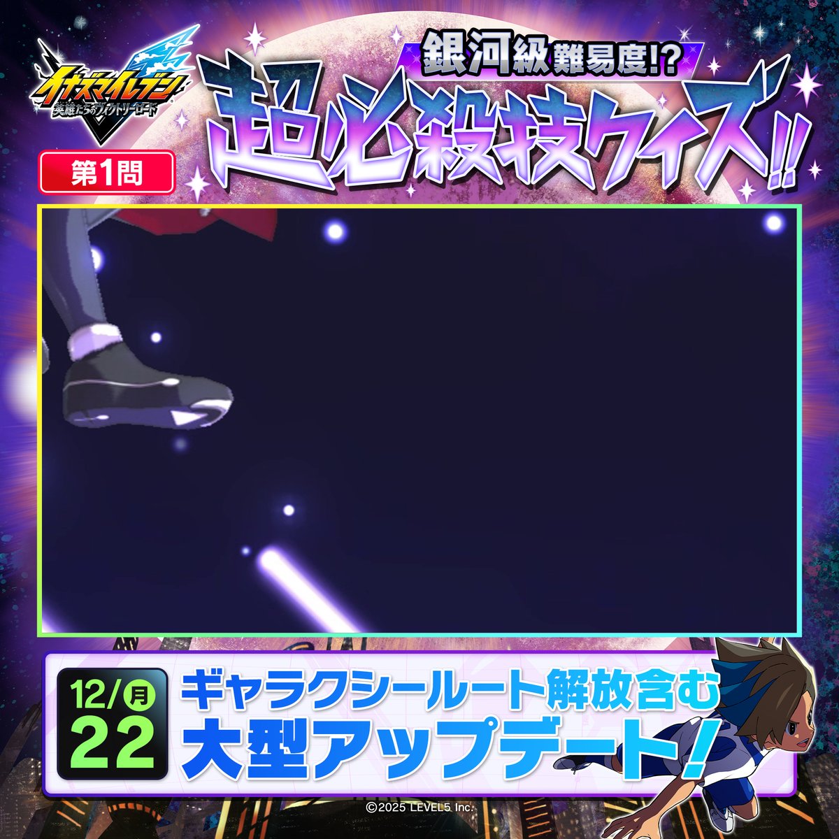 銀河級難易度!？🪐 超必殺技クイズ⚡️ 第1️⃣問 12/22(月)の大型