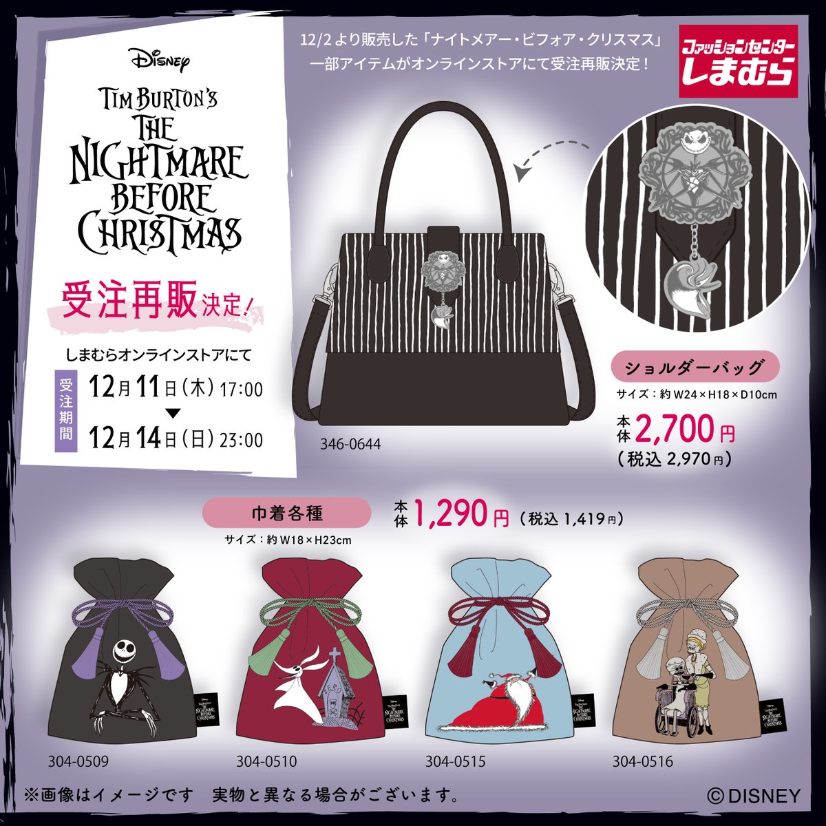 12/ 2(火)より販売した「ナイトメアー・ビフォア・クリスマス」の一部