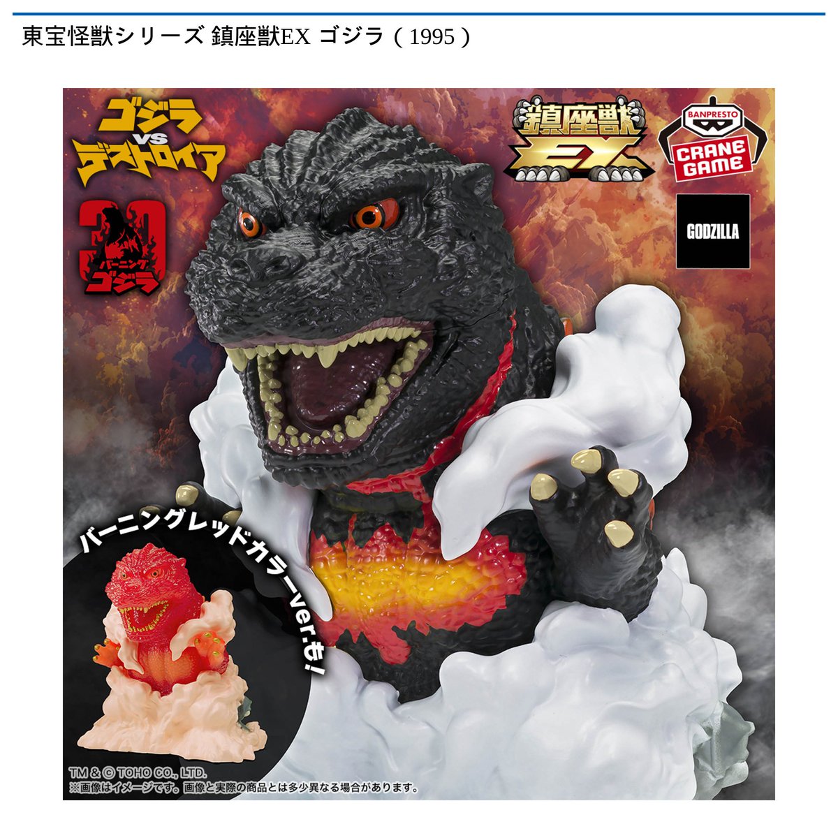 景品情報】『東宝怪獣シリーズ 鎮座獣EX ゴジラ(1995)』を投入しました