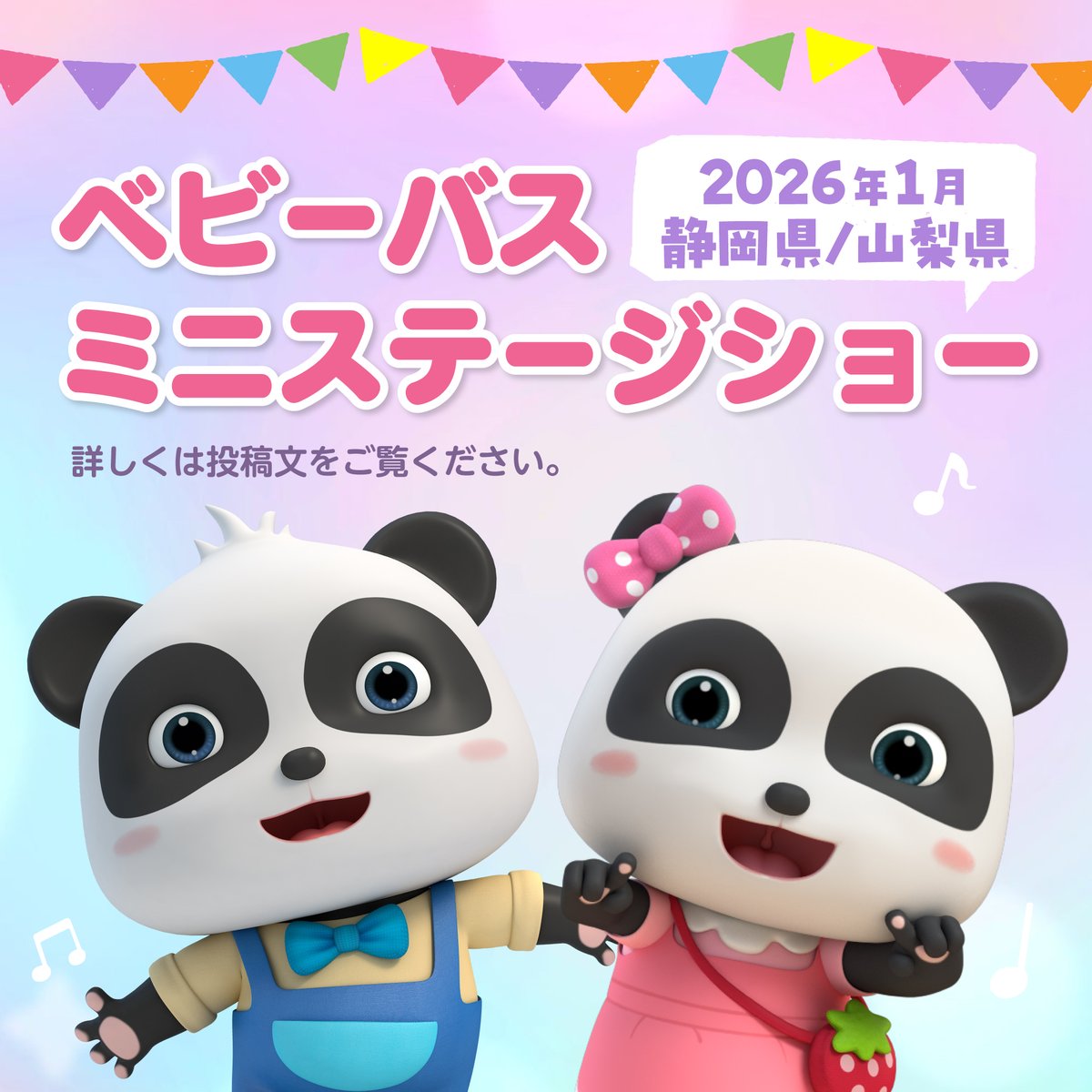 🎉🐼ミニステージショー＆グリーティング開催！🎉 2026年1月に #静岡県
