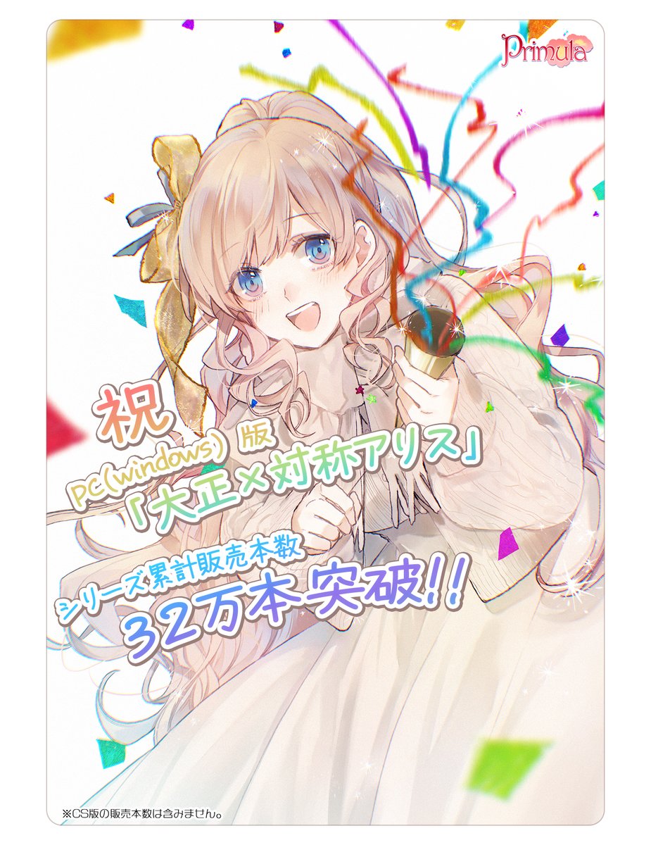 大正×対称アリス 公式（PC版・PSVita版・Nintendo Switch版共に発売中