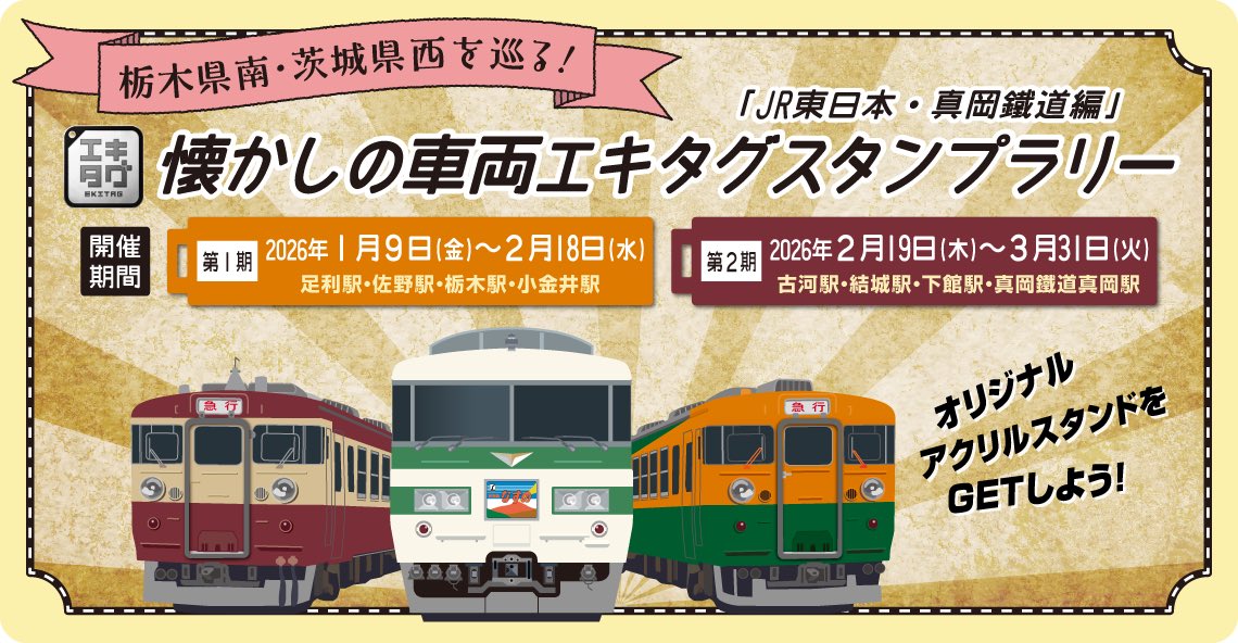 栃木県南・茨城県西を巡る！懐かしの車両エキタグ スタンプラリー