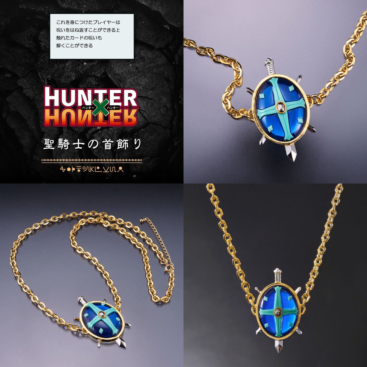 2026年4月発売HUNTER×HUNTER 聖騎士の首飾り販売価格9,900円(税込