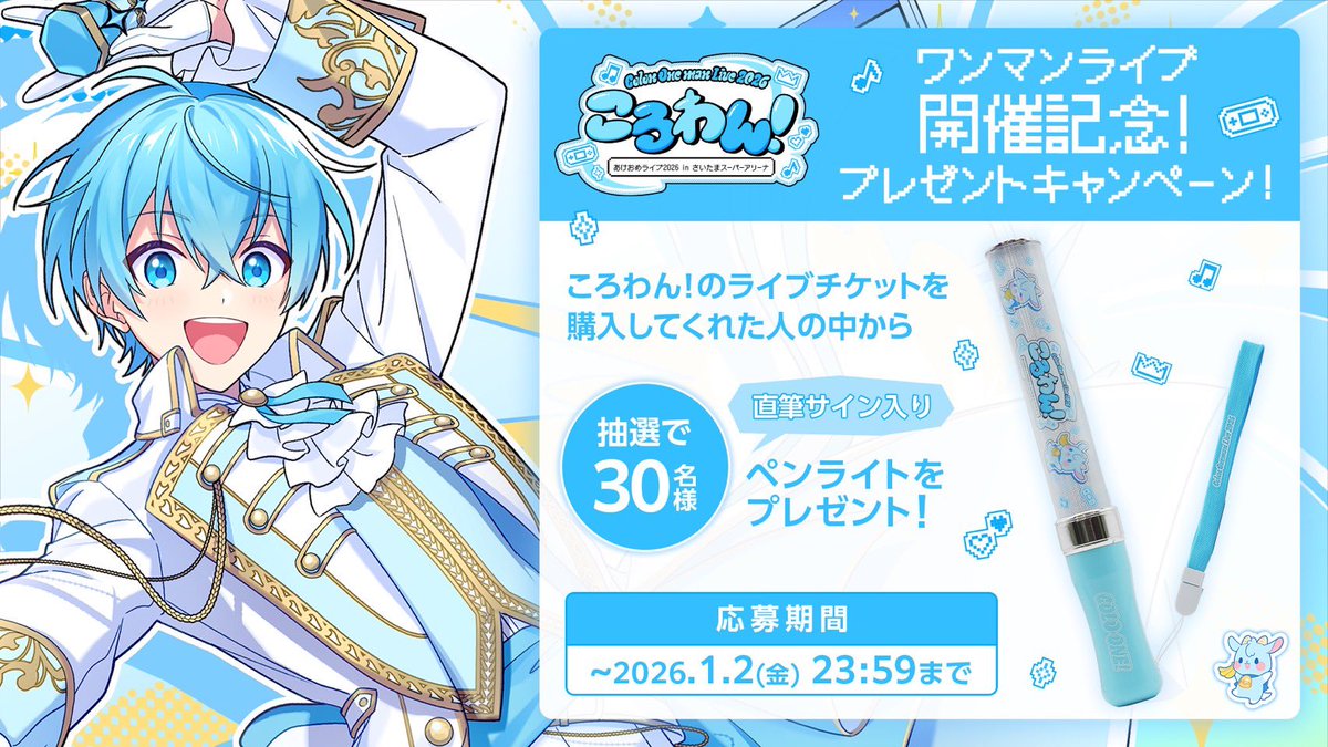 🐐🩵 #ころわん2026 開催記念 プレゼントキャンペーン決定