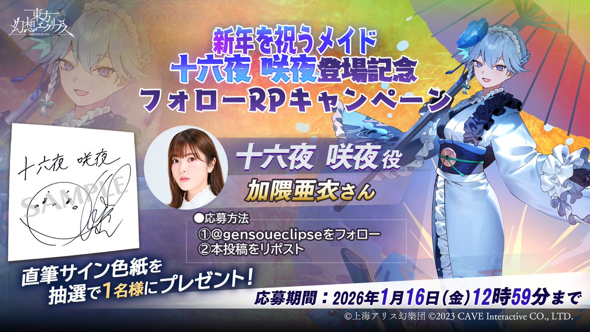 🎁「新年を祝うメイド」十六夜咲夜登場記念🎁 フォロー＆RP