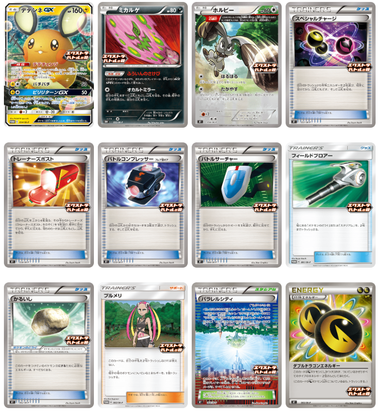 ✓エクストラバトルの日 プロモパック収録カードリスト ・デデンネGX