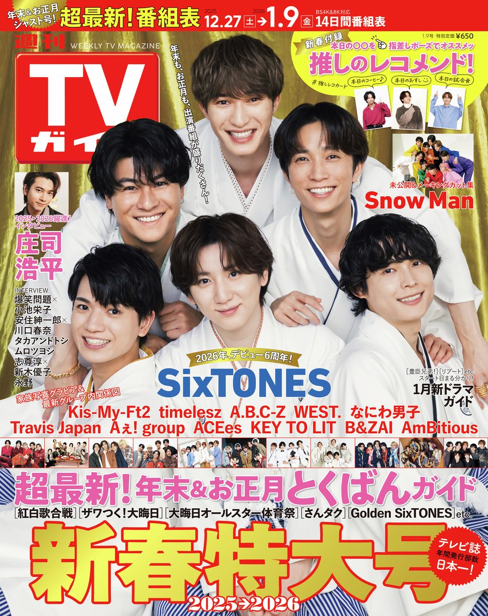表紙解禁！ ／ #SixTONES が表紙の #週刊TVガイド 1/9号 12/26金発売