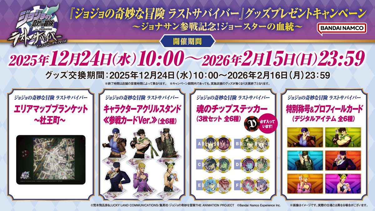 ジョジョの奇妙な冒険 ラストサバイバー』グッズプレゼント