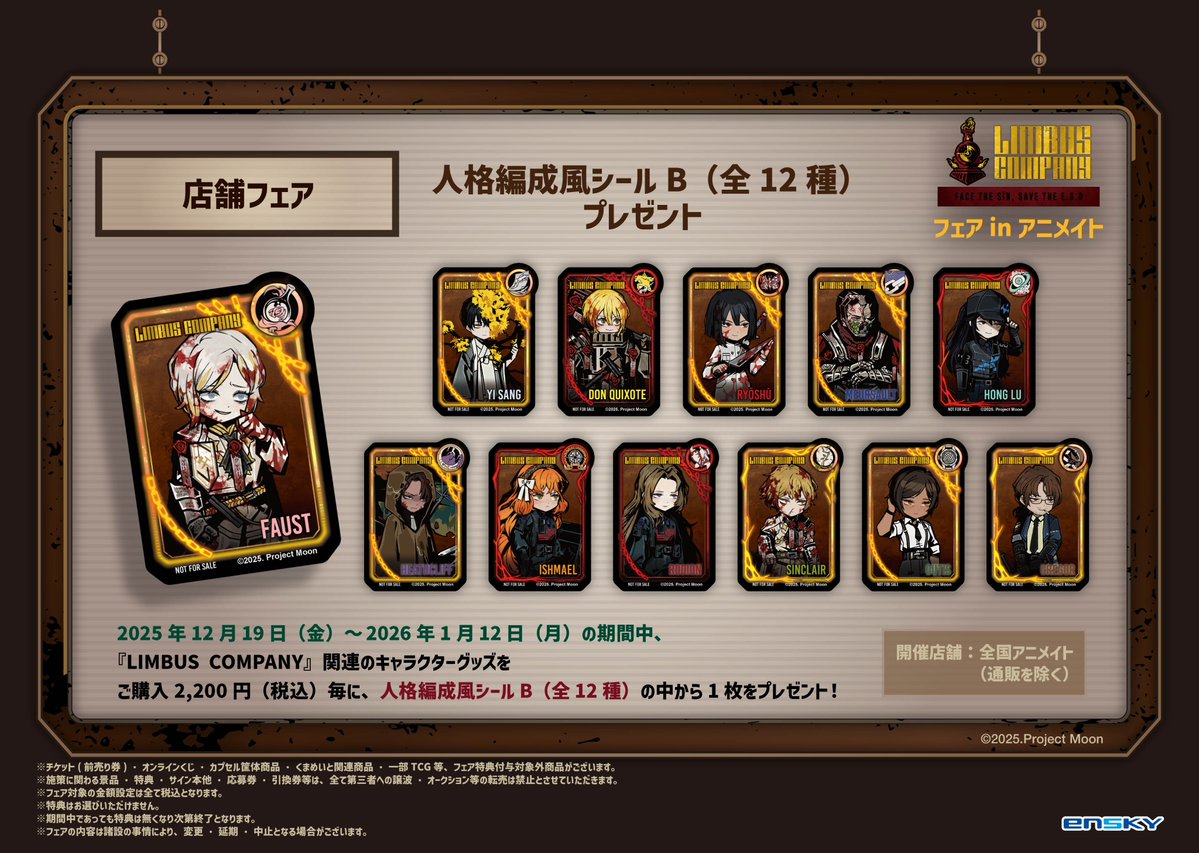 フェア情報】 『LIMBUS COMPANY フェア in アニメイト』が開催中アニ