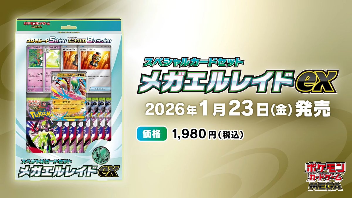 新カード公開】 「スペシャルカードセット メガエルレイドex」収録