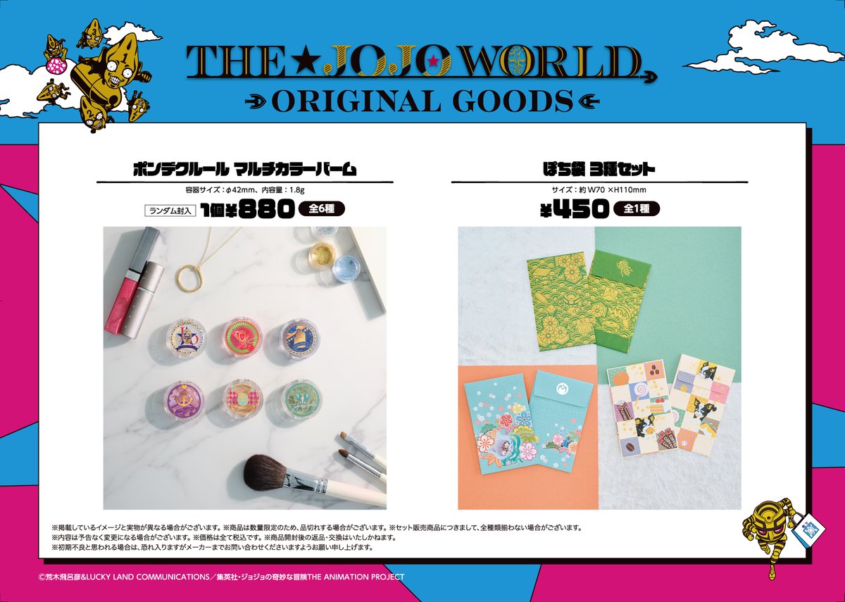 ⭐12月19日発売新商品紹介⭐ THE☆JOJO WORLD 12月新商品発売！ 現在