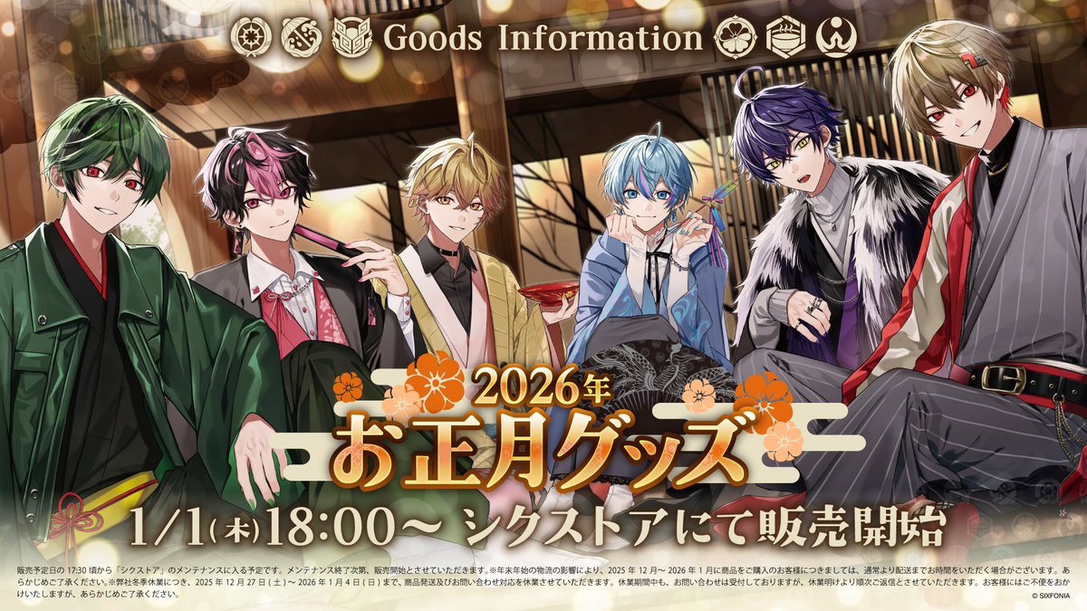 ◇シクフォニ 2026年お正月グッズ販売のお知らせ◇ 新規描き下ろし