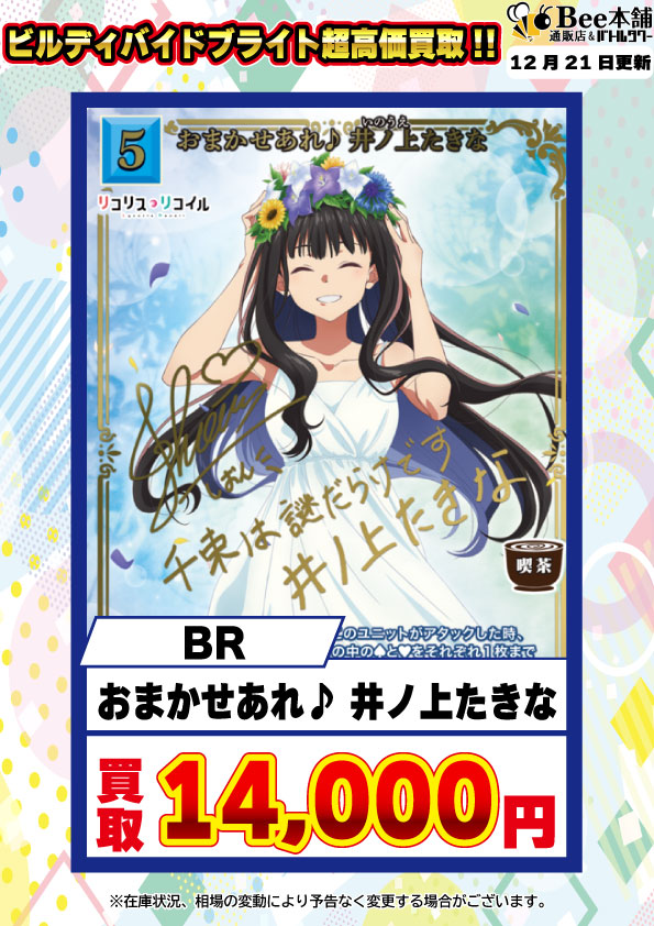 ビルディバイド おまかせあれ♪ 錦木千束 リコリスリコイル サイン BR