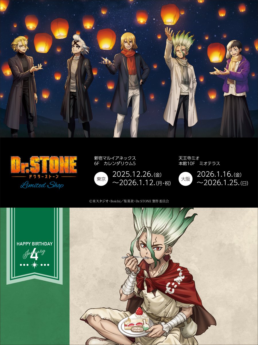 TVアニメ「Dr．STONE」のLIMITED SHOPが開催決定!! 「スカイ