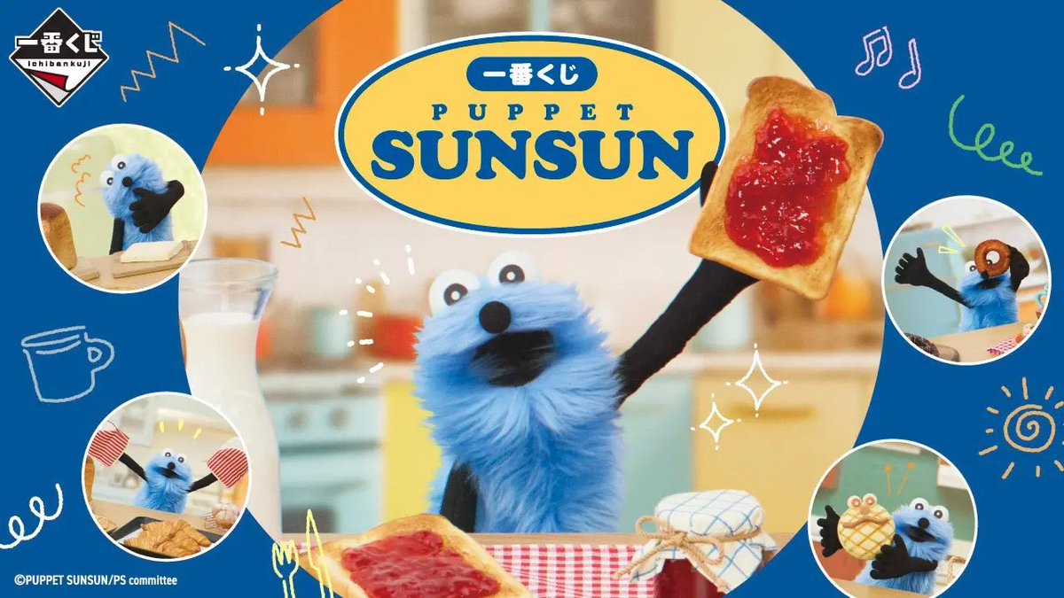 🌟#パペットスンスン 一番くじ🌟 『一番くじ PUPPET SUNSUN』 パンが