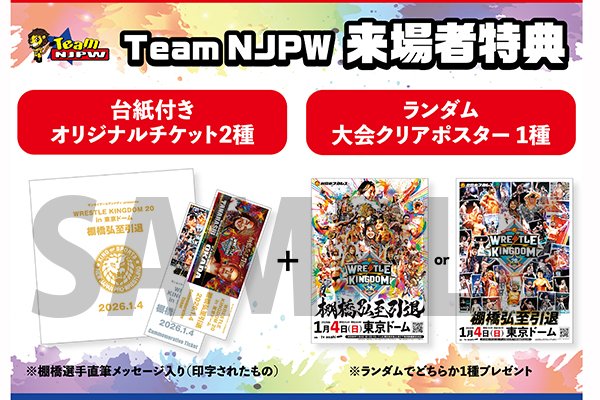 Team NJPW会員限定】 豪華特典決定！1.4東京ドーム大会ファンクラブ