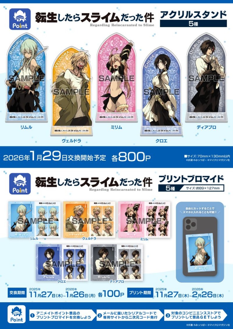 転生したらスライムだった件』原作完結記念 #アニメイトポイント景品