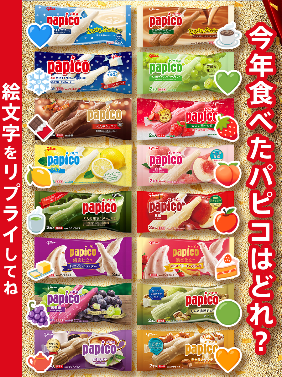 パピコ／papico (@PAPICO_JPN) / Posts / X