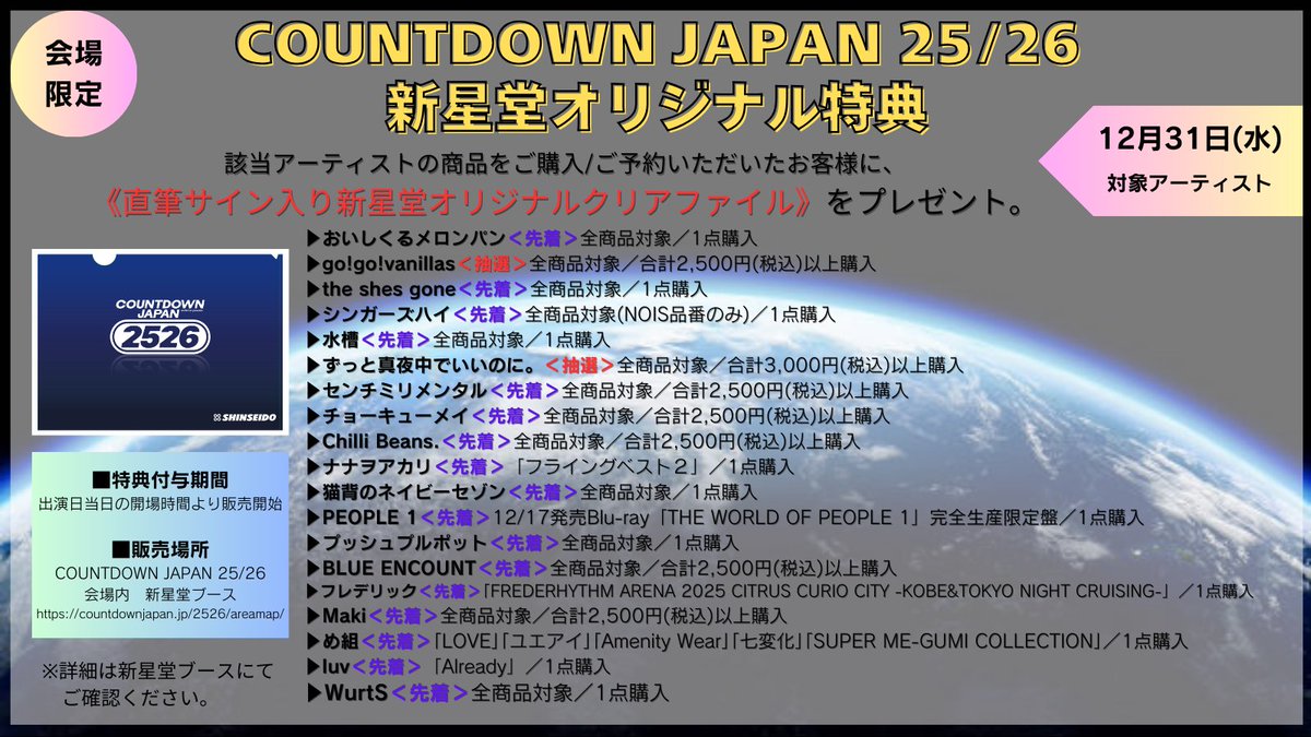 COUNTDOWN JAPAN 25/26🌅 #新星堂 ブースにて対象商品をご購入いただい