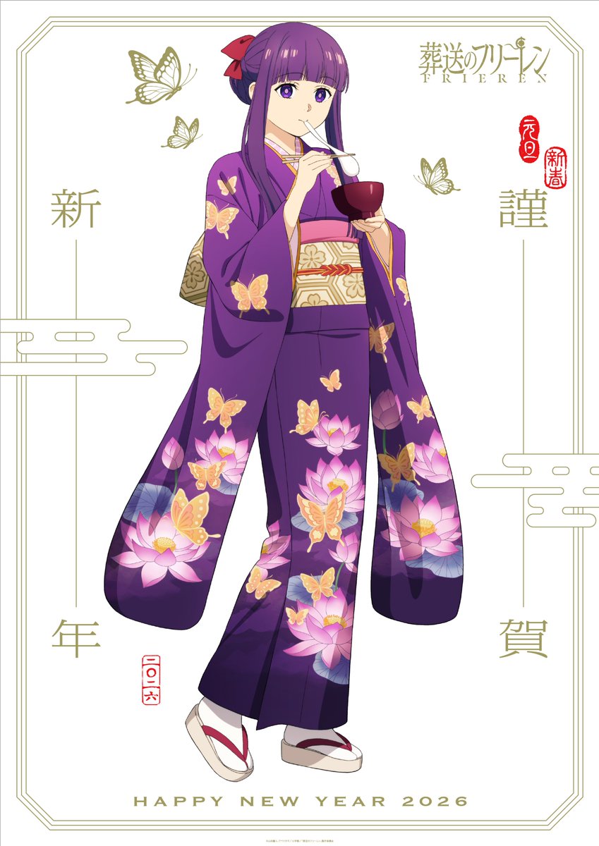 あけましておめでとうございます🪄 アニメ『葬送のフリーレン』から