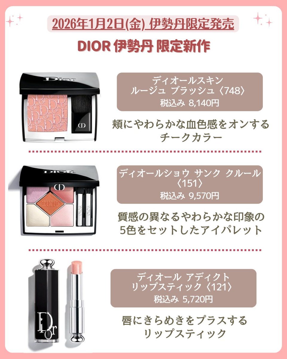 ディオール 限定アイテム ／ DIOR 2026年春の新作コレクションが明日