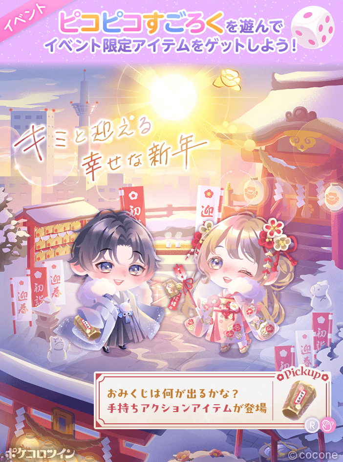 🌄新アイテム登場👘】 忙しない日々の中で 新年はキミと一緒に迎え