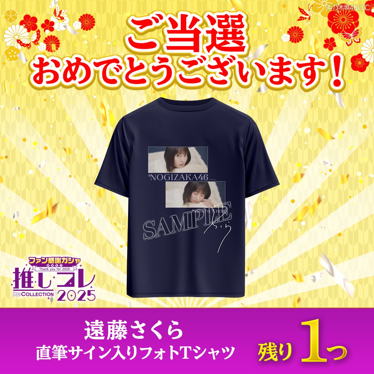 ⋱💫ご当選おめでとうございます💫⋰ #遠藤さくら の 直筆サイン入りT