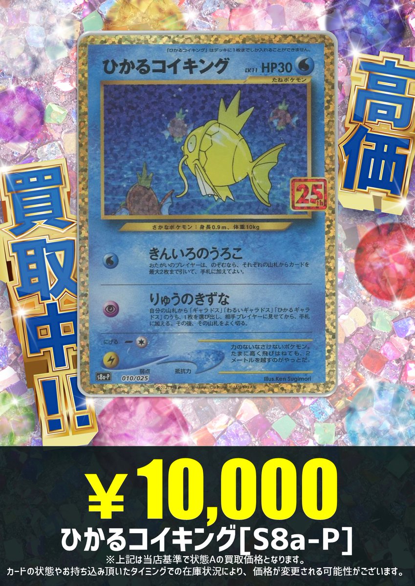 📢買取情報🛎】 25thプロモ大募集‼🔥 ひかるコイキング(-){水}〈010