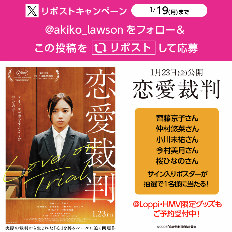 1/23(金)公開『恋愛裁判』リポストキャンペーン♪ フォロー&リポストし
