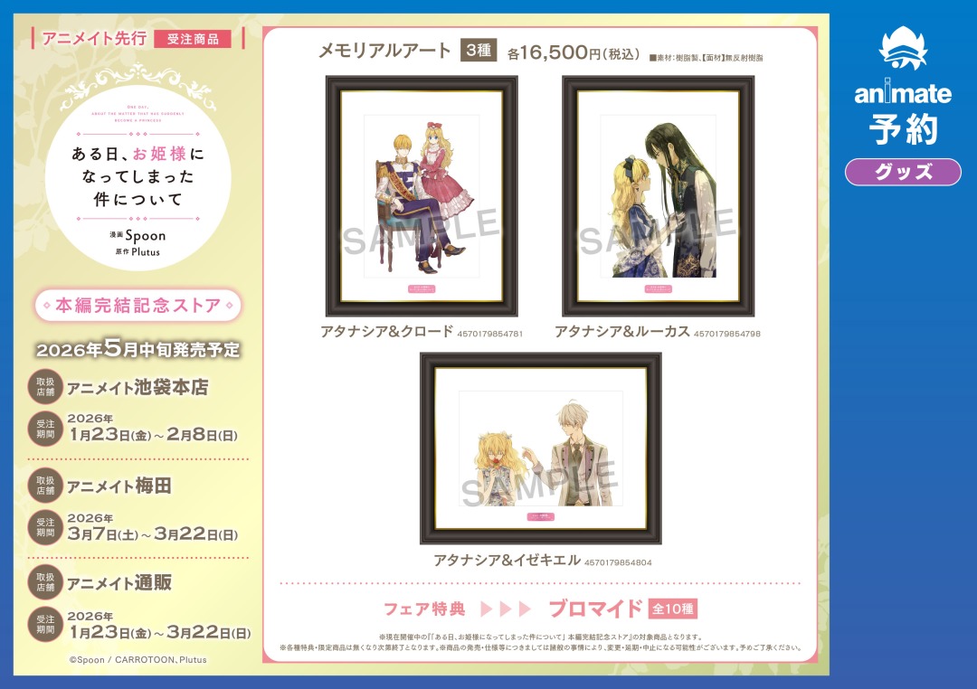 ある日、お姫様になってしまった件について」 本編完結記念ストアを1