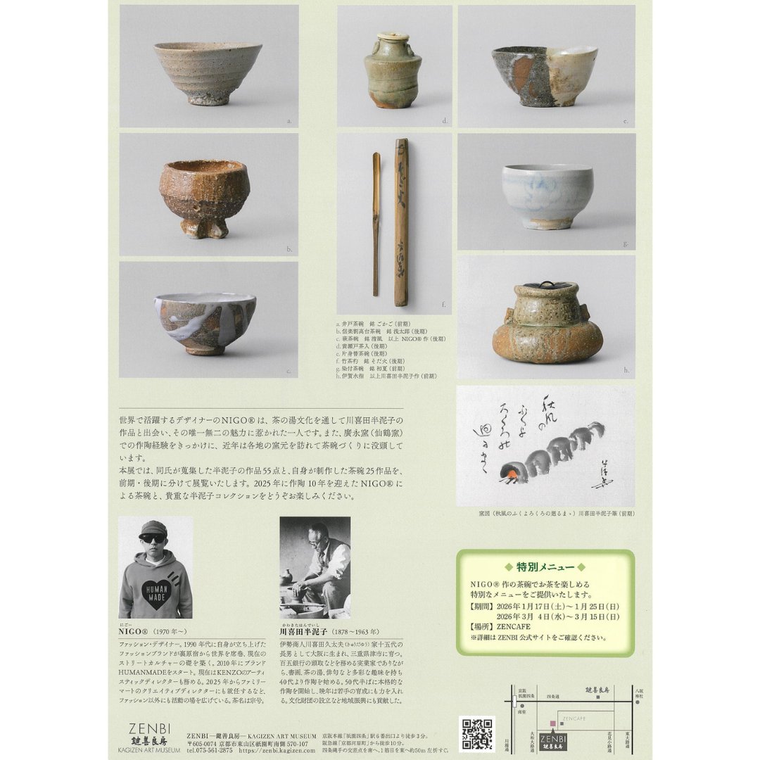 石水博物館 で11月より開催していました〈#NIGOと半泥子 展〉は、大