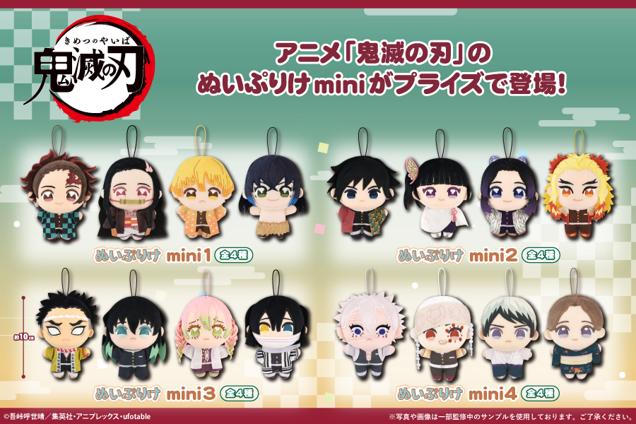 鬼滅の刃 プライズ(フクヤ) アニメ「鬼滅の刃」 ぬいぷりけminiが