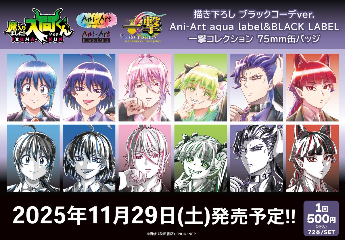 アニメ「魔入りました！入間くん」の当たり付き一撃コレクション75mm缶